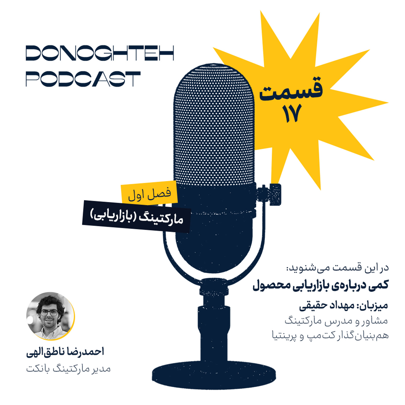 کاور فصل اول، قسمت هفدهم: مارکتینگ - کمی دربارهی بازاریابی محصول با احمدرضا ناطق | Product Marketing
