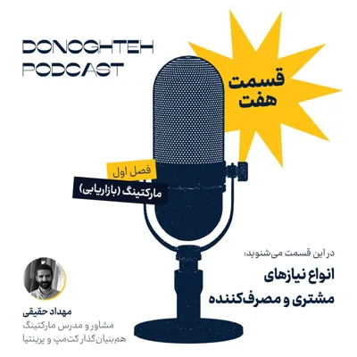 کاور فصل اول، قسمت هفتم: مارکتینگ - انواع نیازهای مشتری و مصرفکننده | Customer and Consumer Needs
