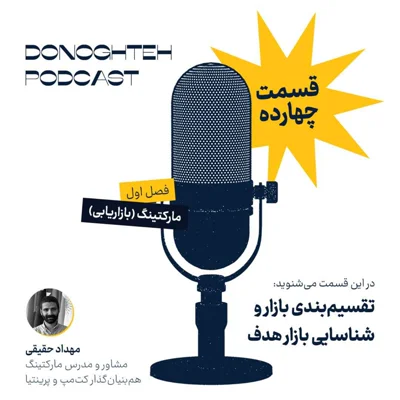 فصل اول، قسمت چهاردهم: مارکتینگ - تقسیمبندی بازار و شناسایی بازار هدف | Market Segmentation and Target Market Identification فصل اول، قسمت چهاردهم: مارکتینگ - تقسیمبندی بازار و شناسایی بازار هدف | Market Segmentation and Target Market Identification