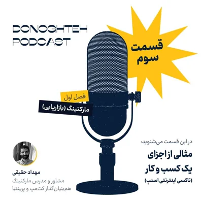 کاور فصل اول، قسمت سوم: مارکتینگ - مثالی از اجزای یک کسب و کار (تاکسی اینترنتی اسنپ) |‌ Example of a Business: Online Taxi Service