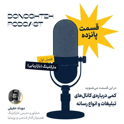 فصل اول، قسمت پانزدهم: مارکتینگ - کمی دربارهی کانالهای تبلیغات و انواع رسانه | Advertising Channels and Types of Media in Marketing فصل اول، قسمت پانزدهم: مارکتینگ - کمی دربارهی کانالهای تبلیغات و انواع رسانه | Advertising Channels and Types of Media in Marketing