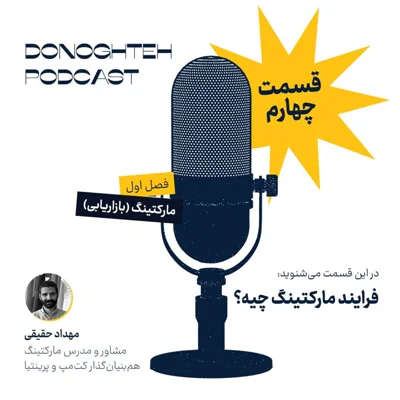 کاور فصل اول، قسمت چهارم: مارکتینگ - فرایند مارکتینگ چیه؟ | What is the Marketing Process?