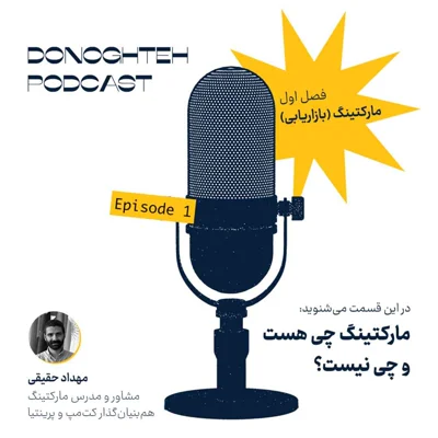 کاور فصل اول، قسمت اول: مارکتینگ - مارکتینگ چی هست و چی نیست؟ | What Marketing Is — and What It Isn’t