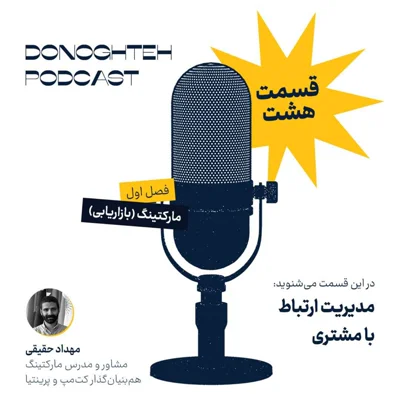کاور فصل اول، قسمت هشتم: مارکتینگ - مدیریت ارتباط با مشتری | Customer Relationship Management