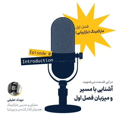کاور فصل اول، قسمت صفر: مارکتینگ - آشنایی با مسیر و میزبان | Introduction to the Topic & Host