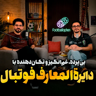 کاور قسمت 33 | خاص مثل دایرةالمعارف فوتبال؛ با حضور دکتر صدر، ناصر حجازی و کیشلوفسکی