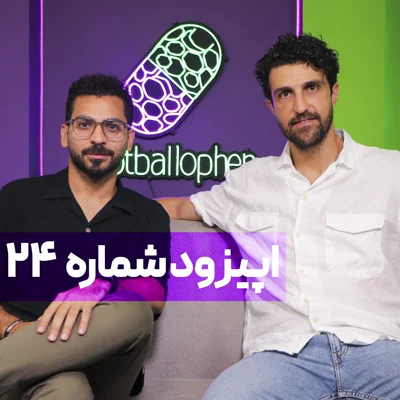کاور قسمت 24 | عشق باورنکردنی بازیکن سرشناس به استقلال؛ علی داییِ حاکم، قلعهنویی بدقول، ساپینتوی عصبانی