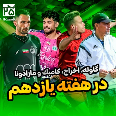کاور ليگ 25 قسمت 11 | هفته یازدهم لیگ برتر ایران را قورت بده؛ شکار، گلوله، آسمان، اخراج، مارادونا و ایستگاهی