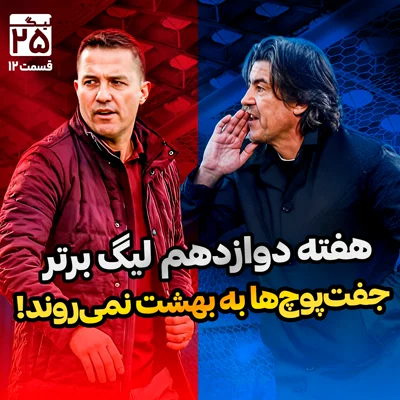 کاور ليگ 25، قسمت 12 | بررسی هفته دوازدهم لیگ برتر فوتبال ایران؛ دربی در قرعه‌کشی با رقص زشت جفت‌پوچ‌ها