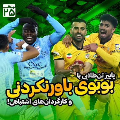 کاور لیگ ۲۵ قسمت ۱۴ | هفته چهاردهم لیگ برتر فوتبال ایران؛ پاییز سپاهانی، بوبوی باورنکردنی و کارگردانهای اشتباهی!