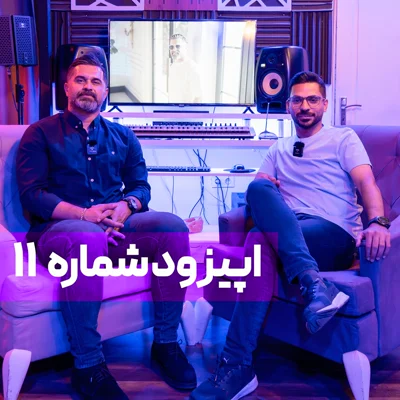 کاور قسمت 11 | فوتبالیستی که ناگهان خواننده شد؛ باید به استقلال یا پرسپولیس میرفتم!