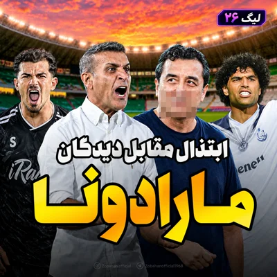 کاور لیگ 26 قسمت 6 | پنج نکته از هفته ششم لیگ برتر؛ مارادونا، نویر و گواردیولا علیه ابتذال