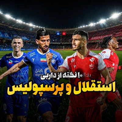 کاور ده نکته از دربی استقلال و پرسپولیس؛ از تاریخسازی تا طلسمشکنی