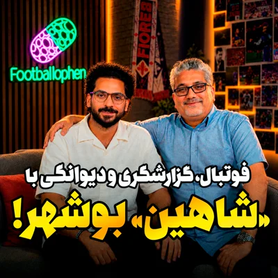 کاور قسمت 34 | فوتبال، گزارشگری، دیوانگی و صبحانه انگلیسی؛ ای کبوتر نگران باش که «شاهین» آمد