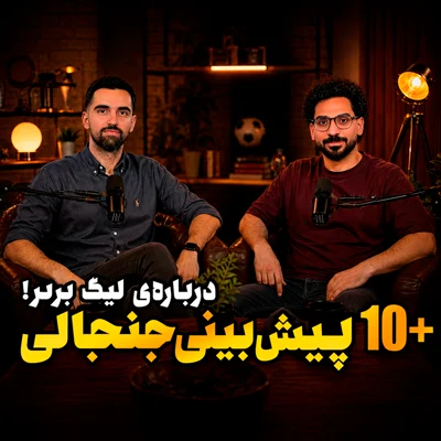 کاور قسمت 32 | +۱۰ پیشبینی درباره لیگ برتر؛ قهرمان، اولین اخراجی و بهترین بازیکن را بشناسید