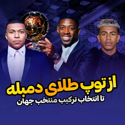 کاور قسمت 23 | بررسی یک تریلی سوال به بهانه مراسم توپ طلا؛ واقعا دمبله بهترین بازیکن جهانه؟ تو هر پست کی خفنتره؟