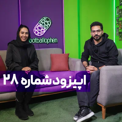 کاور قسمت 28 | سفر به دنیای اولین گزارشگر زن فوتبال مردان؛ مادر، محرومیت، رونالدو، خیانت، حسرت و آرزو