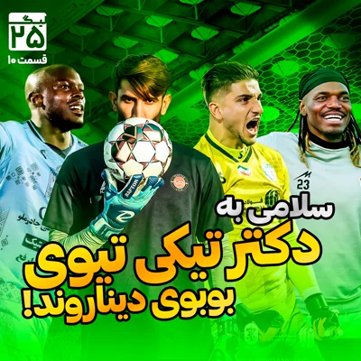 کاور لیگ 25 قسمت 10 | بررسی هفته دهم لیگ برتر فوتبال ایران؛ با حضور تیوی، تیکی، دکتر، دینار، آزاده و چادر
