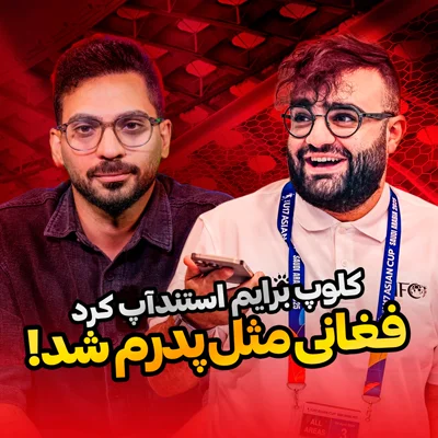 کاور قسمت 20 | همراه با پسری که رویاهاش را در آغوش خدا زندگی کرد؛ با هنرنمایی کلوپ، فغانی، جنی و عادل!