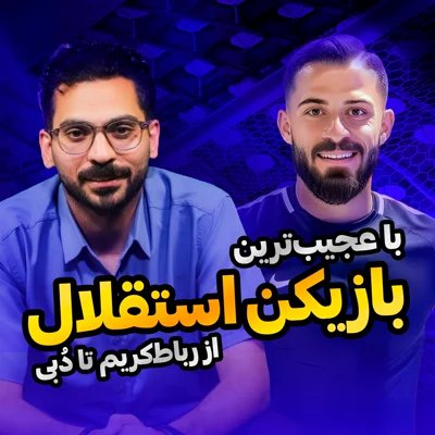کاور قسمت 27 | همراه با عجیبترین بازیکن استقلال و یک لژیونر متفاوت؛ از مصاحبه با پیام نیازمند تا سرپیچی از فرهاد مجیدی!