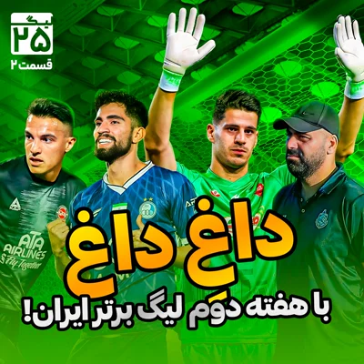 کاور لیگ 25 قسمت 2 | همهچیز درباره هفته دوم لیگ برتر ایران؛ گل زشت اکباتان، هنرنمایی کوشکی، مظلومیت محرم و عجایب قزوین!