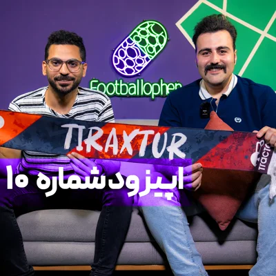کاور قسمت 10 | با استندآپکمدین فوتبالی از اولدترافورد تا یادگار؛ به عشق تراکتور برگشتم ایران!