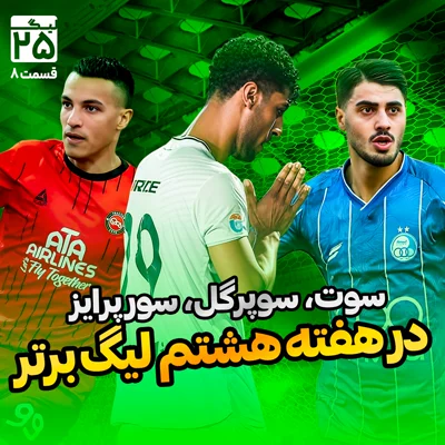 کاور لیگ 25 قسمت 8 | صفر تا 100 هفته هشتم لیگ برتر فوتبال ایران؛ سواعد، سعاد، صائب، سعید، سوبوتیچ، سید، سینا و سورپرایز!