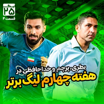 کاور لیگ 25 قسمت 4 | همهچیز درباره هفته چهارم لیگ برتر فوتبال؛ از بطریبازی زشت با هاشمیان تا خداحافظی آقاسی و البته مکمنمن