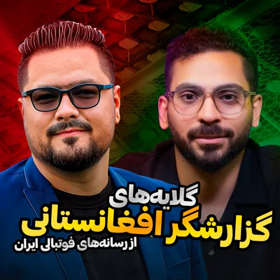 کاور قسمت 21 | گلایههای گزارشگر افغانستانی از رسانههای فوتبالی ایران؛ با حضور مهدی طارمی، کیم کارداشیان، استقلال و خالد حسینی