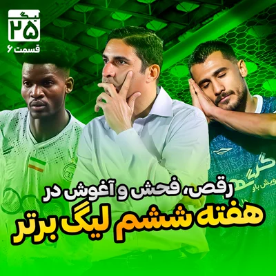 کاور لیگ 25 قسمت 6 | همهچیز درباره هفته ششم لیگ برتر فوتبال؛ از عاشقانه ابوذر و الهه تا رقص تلخ هاشمیان و ساپینتو