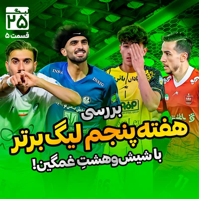 کاور لیگ 25 قسمت 5 | بررسی هفته پنجم لیگ برتر ایران با شیشوهشت غمگین؛ از درخشش احمدیها و جنوبیها تا خروج از ماتریکس با احمدزاده!