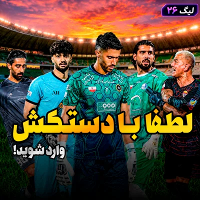 کاور لیگ 26 قسمت 4 | پنج نکته از هفتهی چهارم لیگ برتر؛ لطفا با دستکش وارد شوید