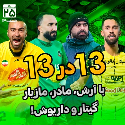 کاور لیگ 25 قسمت 13 | هفته سیزدهم لیگ برتر؛ به نام مادر، با صدای گیتار، عجایب عدد ۱۳ و خدادادِ نهچندان عزیز!
