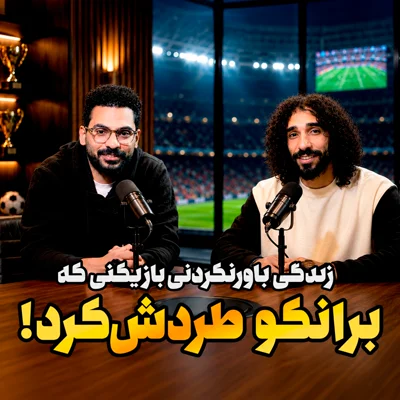 کاور قسمت 30 | زندگی باورنکردنی بازیکنی که برانکو دوستش نداشت؛ از دستگیری اشتباهی تا تبدیل شدن به مسی فنلاند