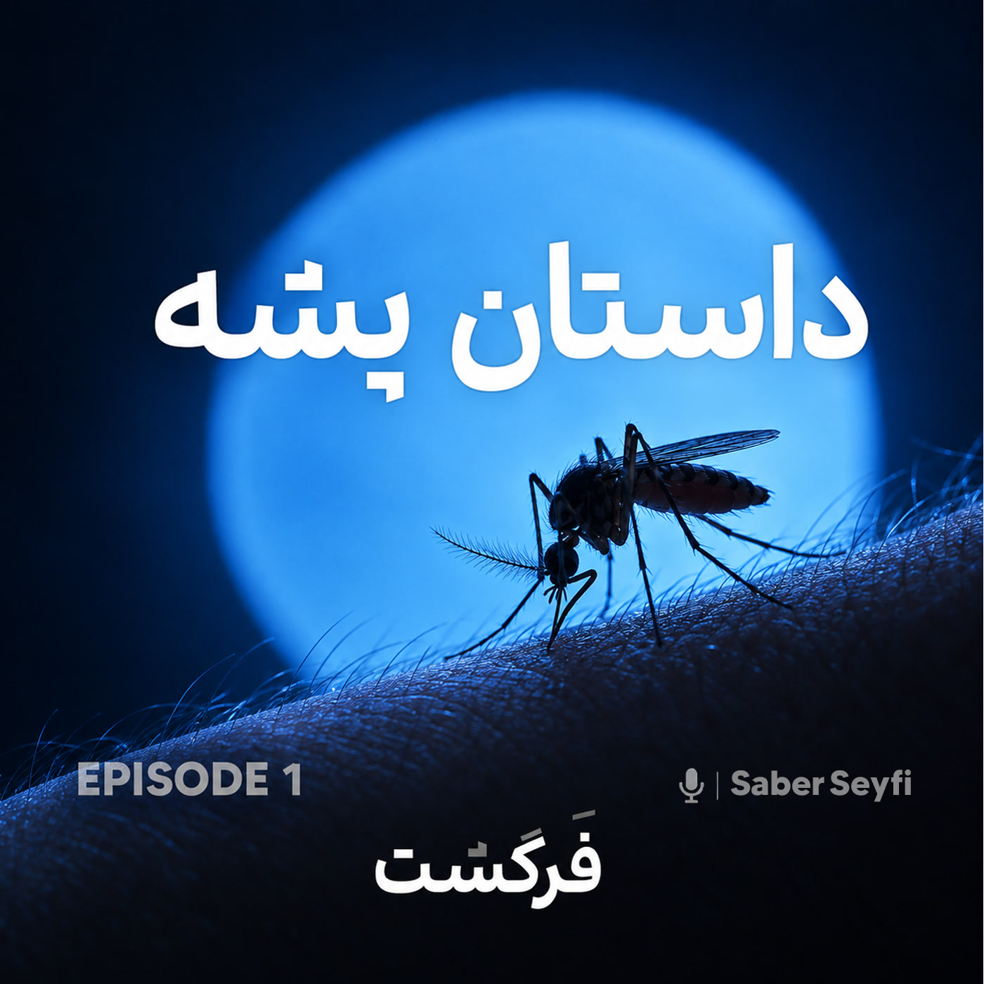 کاور داستان پشه