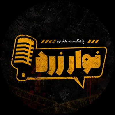 کاور پادکست جنایی نوارِ زرد