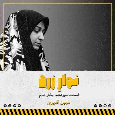 کاور قسمت سیزدهم. بخش دوم.مهین قدیری