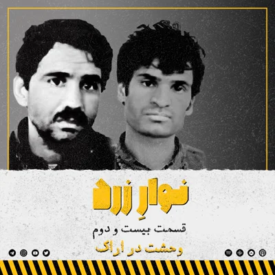 کاور قسمت بیست و دوم. وحشت در اراک