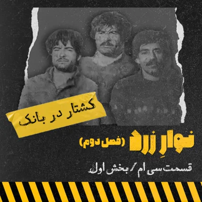کاور کشتار در بانک/بخش اول