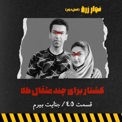 کاور قسمت ۴۵.کشتار برای چند مثقال طلا