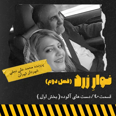 کاور قسمت ۴۰. دست های آلوده