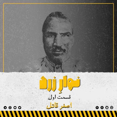 کاور قسمت اول.اصغر قاتل