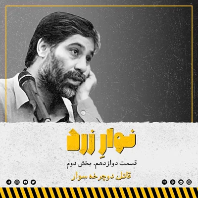 کاور قسمت دوازدهم. بخش دوم.قاتل دوچرخه سوار