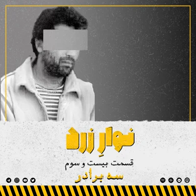 کاور قسمت بیست و سوم. سه برادر