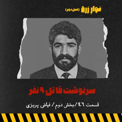 کاور قسمت ۴۶.بخش دوم