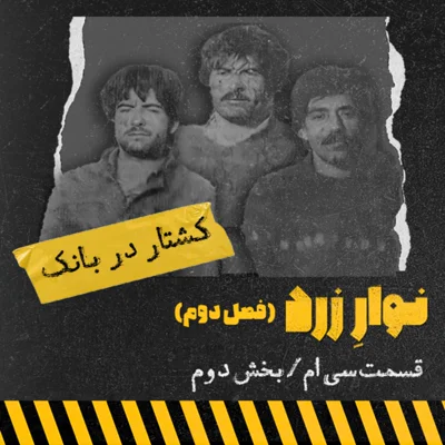 کاور کشتار در بانک/بخش دوم