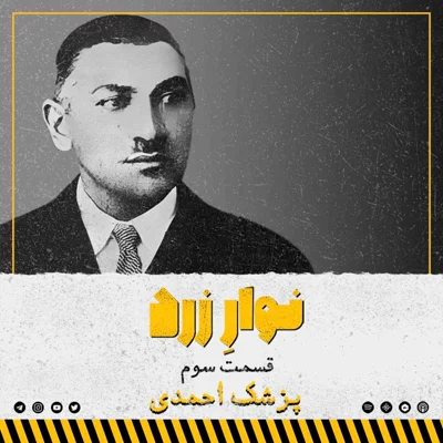 کاور قسمت سوم.پزشک احمدی