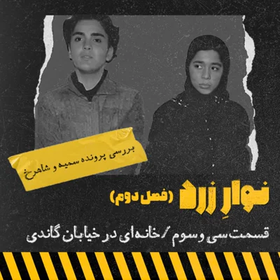 کاور قسمت سی و سوم. خانه ای در خیابان گاندی
