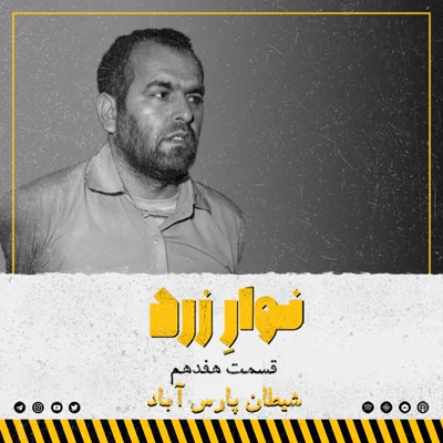 کاور قسمت هفدهم.شیطان پارس آباد