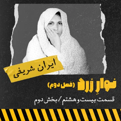 کاور ایران شریفی، اولین زن اعدامی